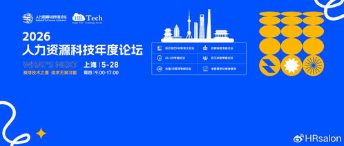智领未来，人机协同 2026人力资源科技年度论坛前瞻
